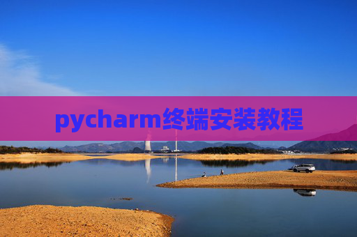 pycharm终端安装教程