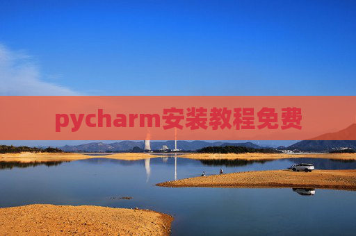 pycharm安装教程免费 pycharm安装教程免费