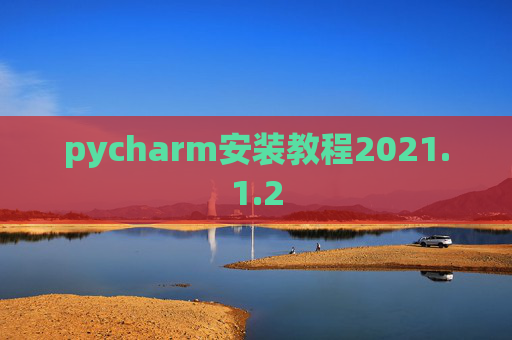 pycharm安装教程2021.1.2