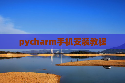 pycharm手机安装教程