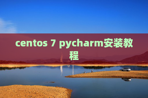 centos 7 pycharm安装教程 centos 7 pycharm安装教程