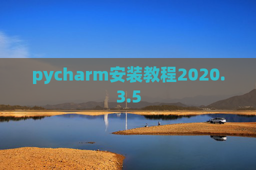 pycharm安装教程2020.3.5