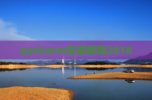 pycharm安装教程2018
