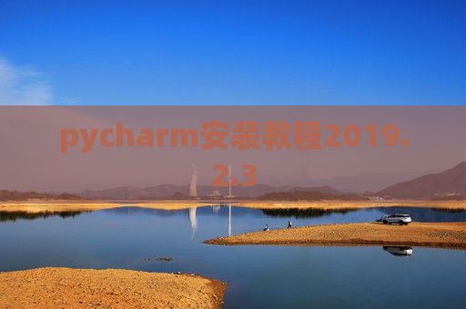 pycharm安装教程2019.2.3